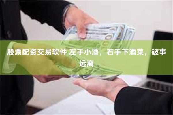 股票配资交易软件 左手小酒，右手下酒菜，破事远离