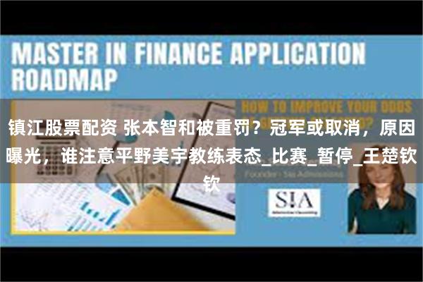镇江股票配资 张本智和被重罚？冠军或取消，原因曝光，谁注意平野美宇教练表态_比赛_暂停_王楚钦