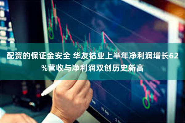 配资的保证金安全 华友钴业上半年净利润增长62%营收与净利润双创历史新高
