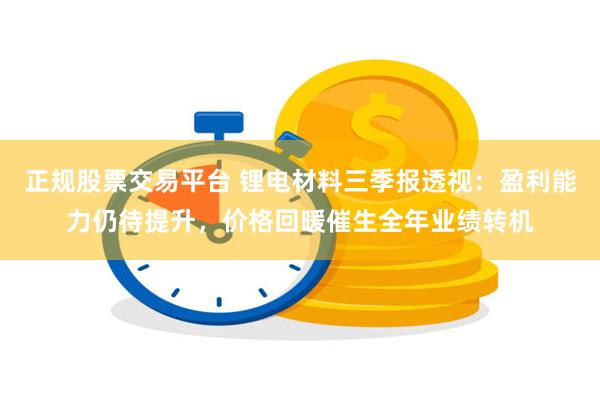 正规股票交易平台 锂电材料三季报透视：盈利能力仍待提升，价格回暖催生全年业绩转机